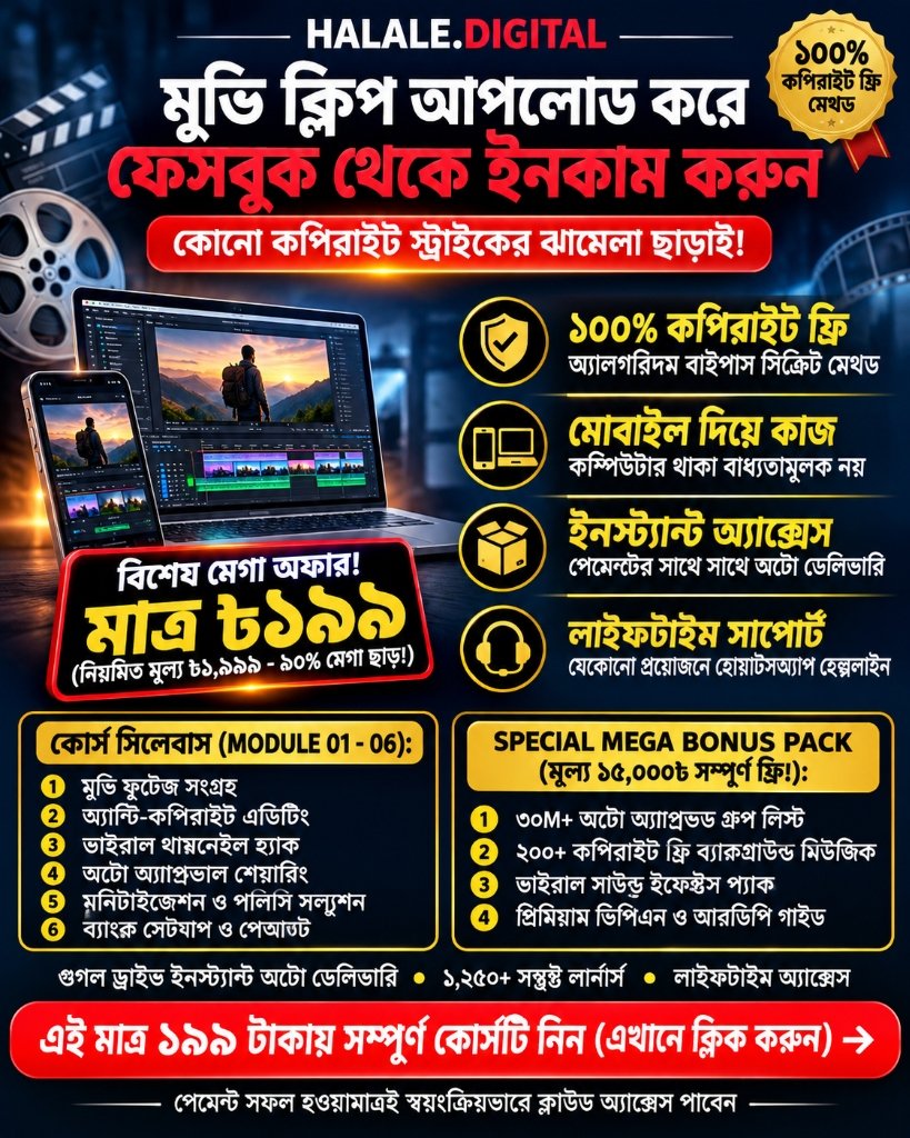 ফেসবুক মুভি মনিটাইজেশন মাস্টার কোর্স